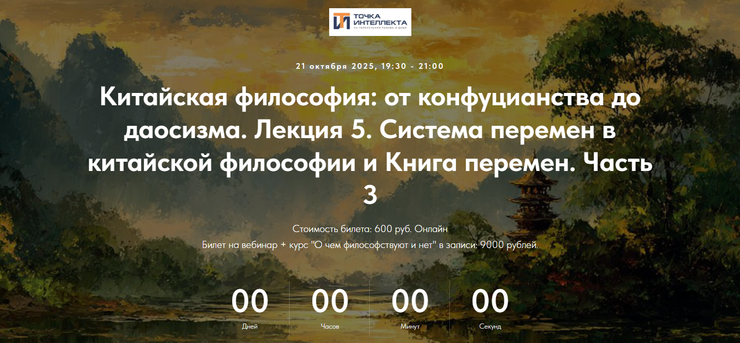 [Точка интеллекта] Китайская философия. Лекция 5. _0.png